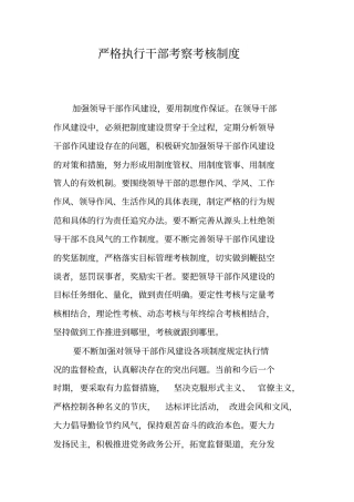 严格执行干部考察考核制度