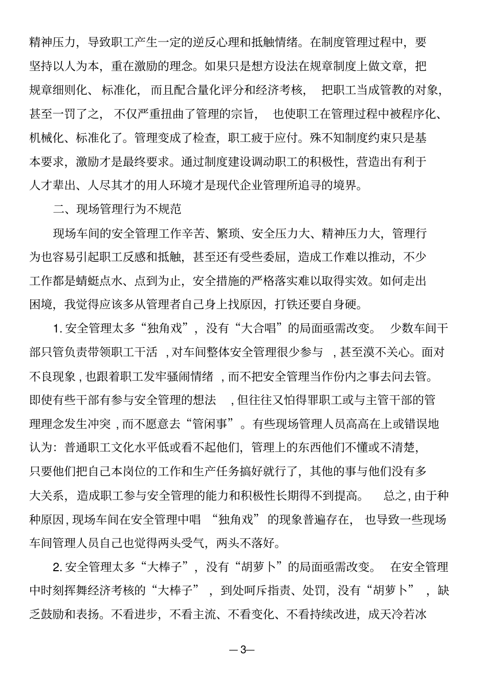严格管理与人文关怀之我见剖析_第3页
