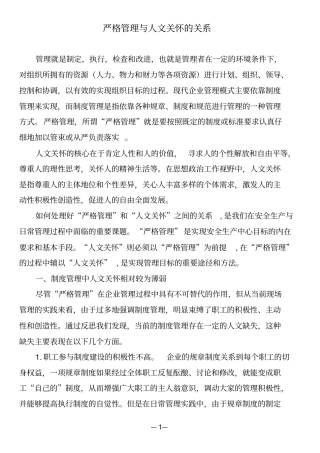 严格管理与人文关怀之我见剖析