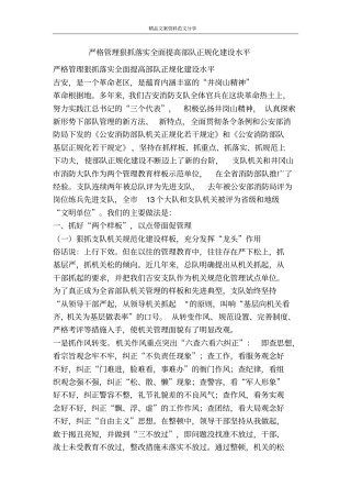 严格管理狠抓落实全面提高部队正规化建设水平-精品文案范文