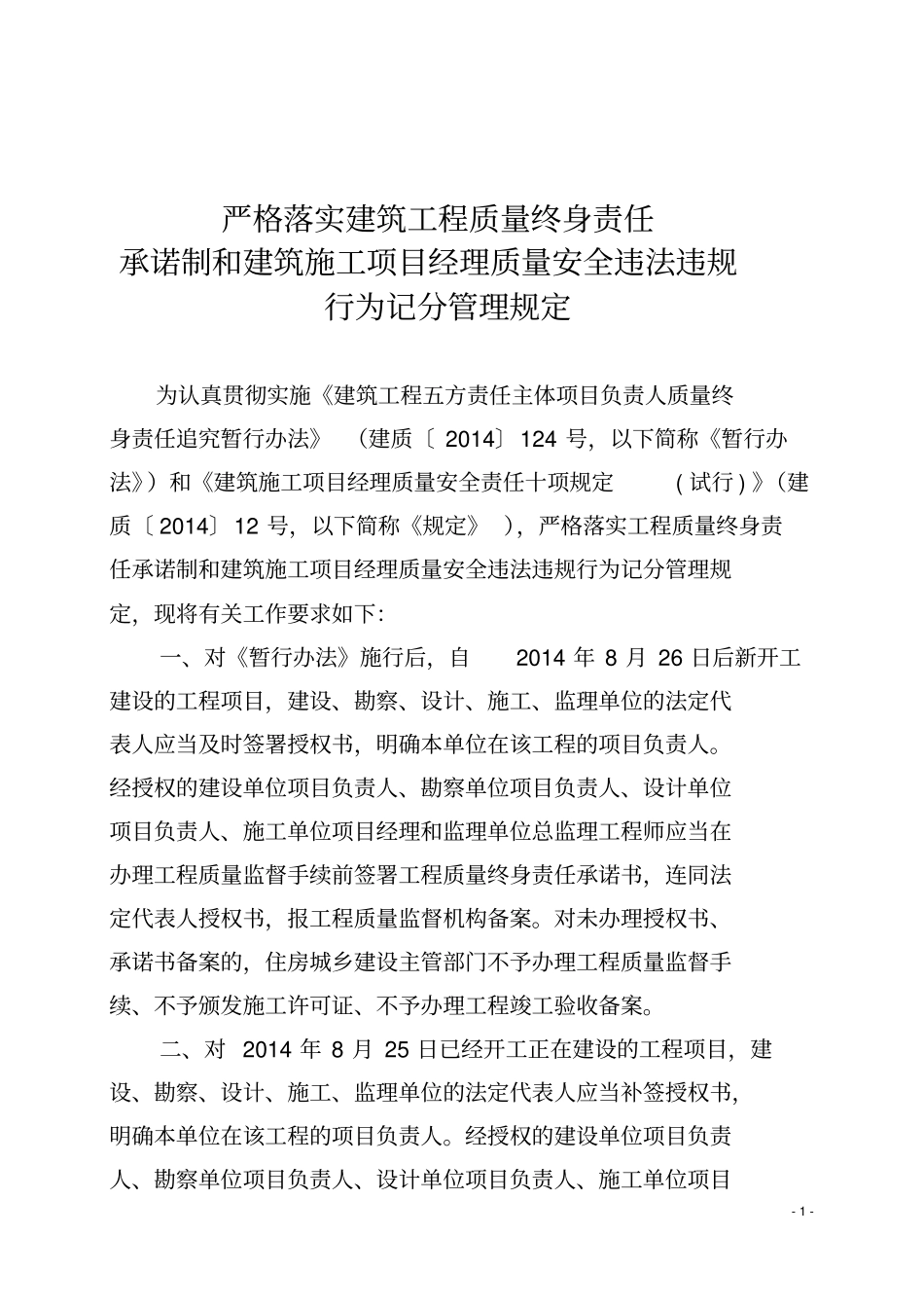严格落实建筑工程质量终身责任_第1页