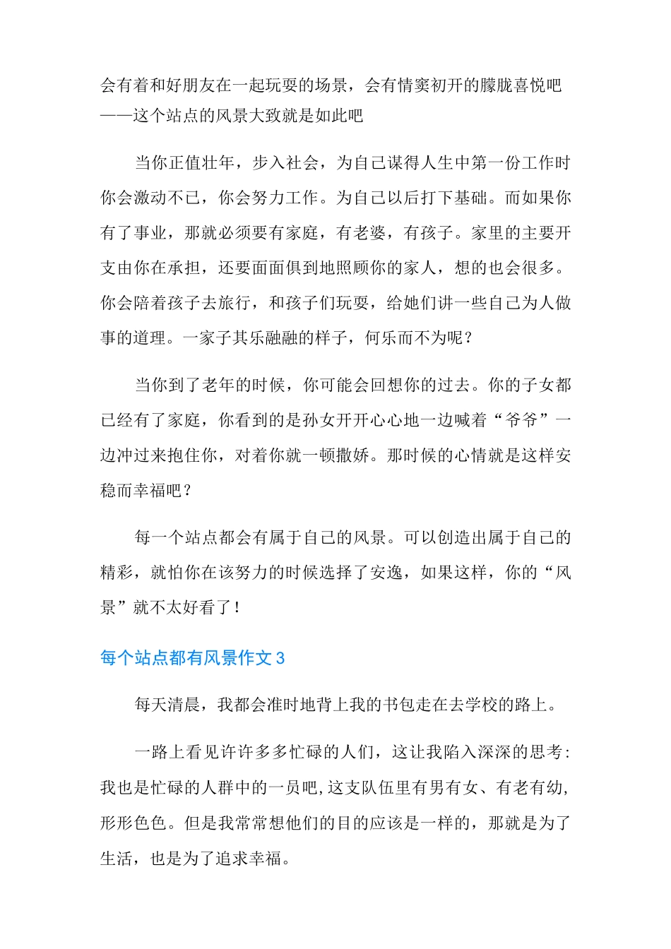 每个站点都有风景作文(合集15篇)_第3页