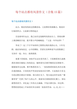 每个站点都有风景作文(合集15篇)