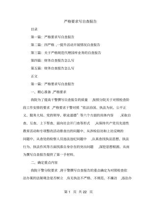 严格要求写自查报告