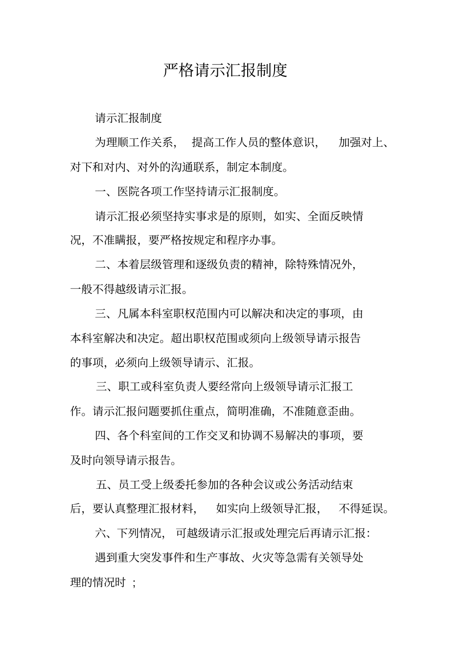 严格请示汇报制度_第1页