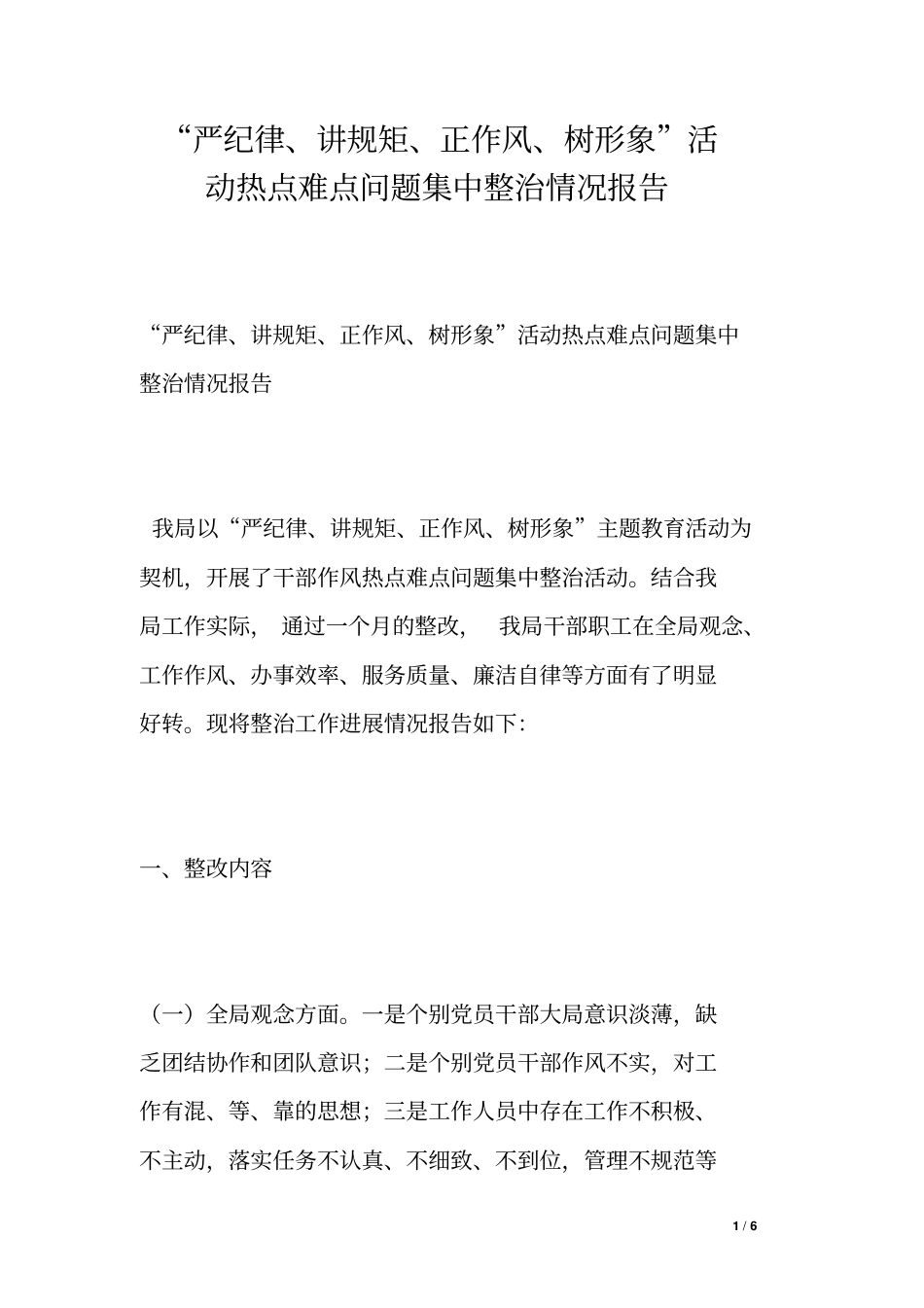 严纪律讲规矩正作风树形象活动热点难点问题集中整治情况报告_第1页