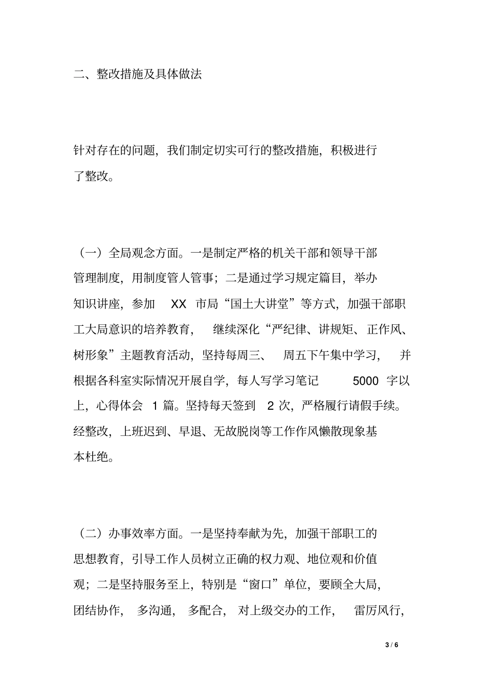 严纪律讲规矩正作风树形象活动热点难点问题集中整治情况报告_第3页