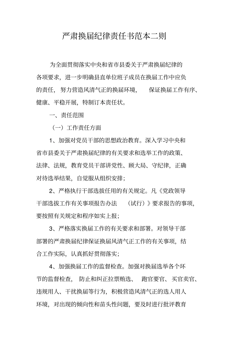 严肃换届纪律责任书范本二则_第1页
