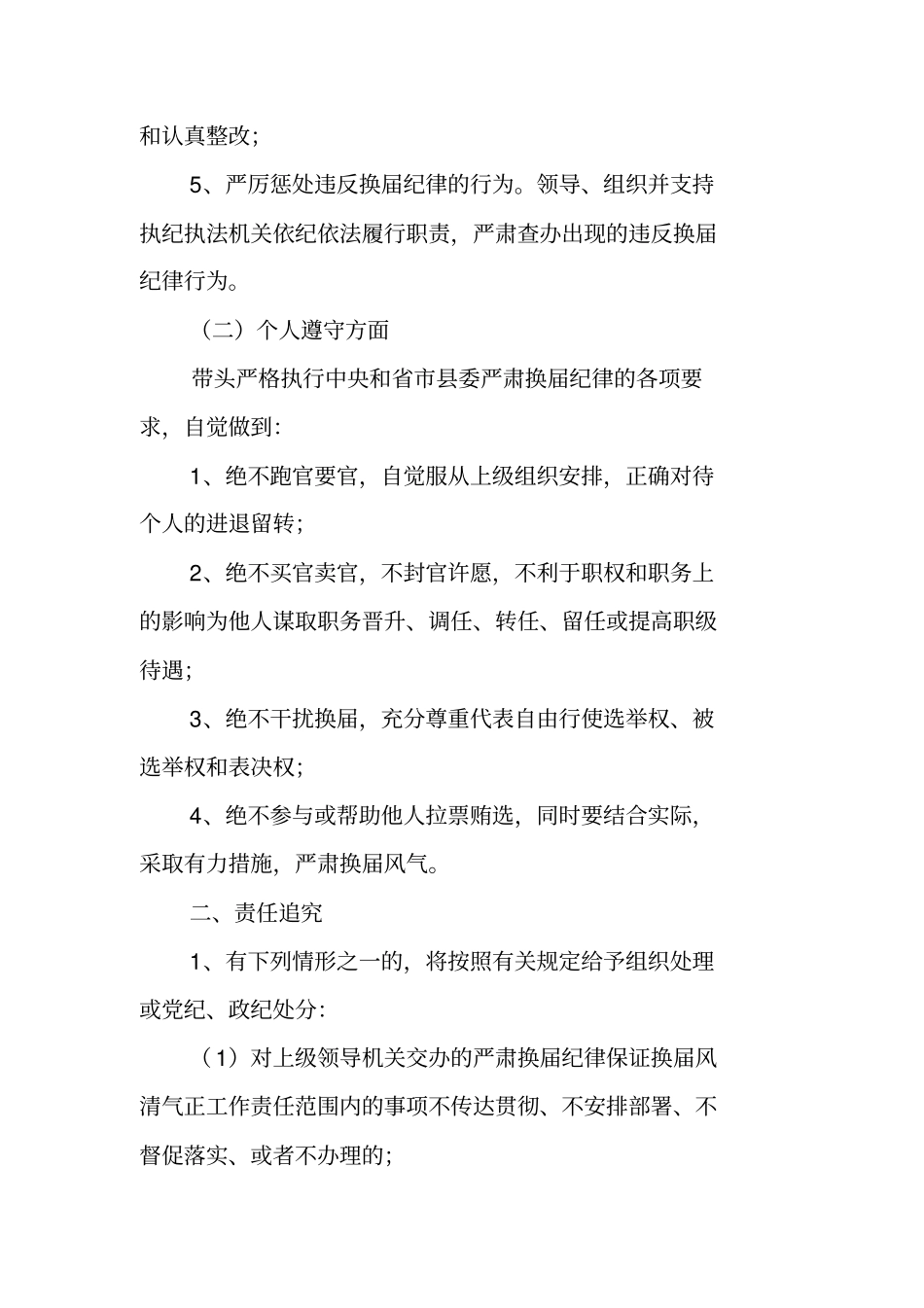 严肃换届纪律责任书范本二则_第2页