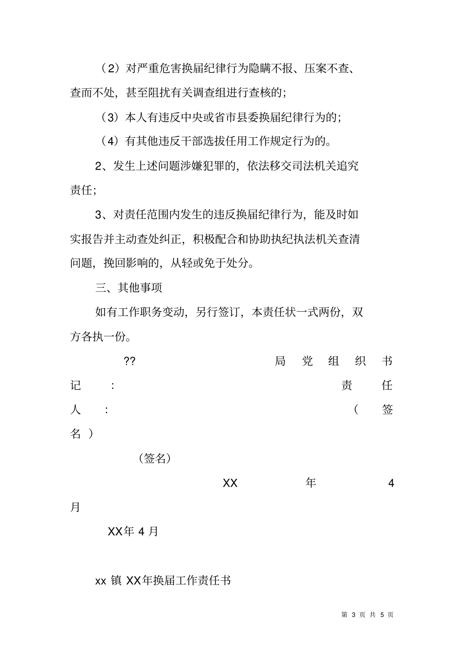 严肃换届纪律责任书范本二则_第3页
