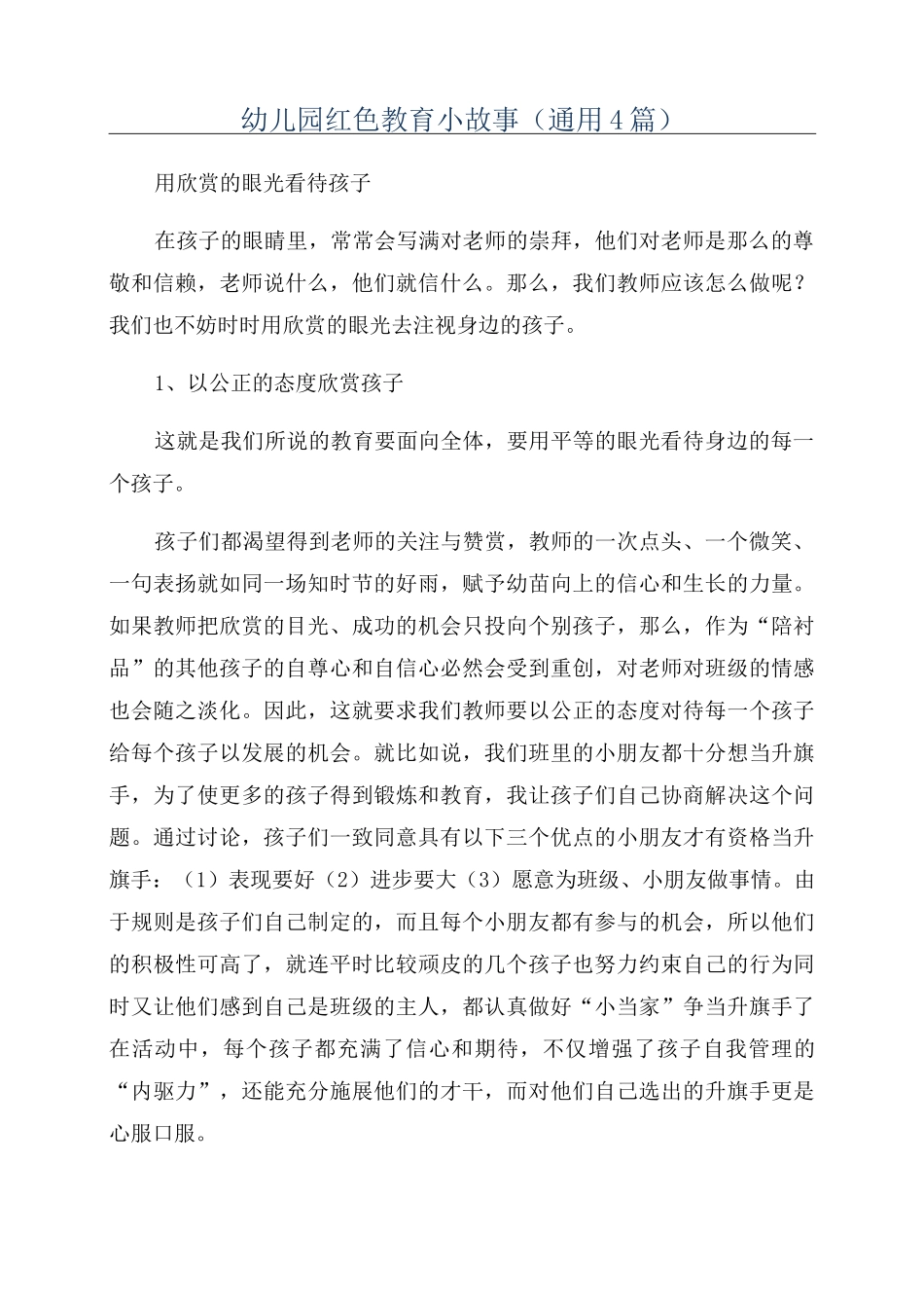幼儿园红色教育小故事(通用4篇)_第1页