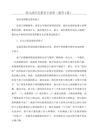 幼儿园红色教育小故事(通用4篇)