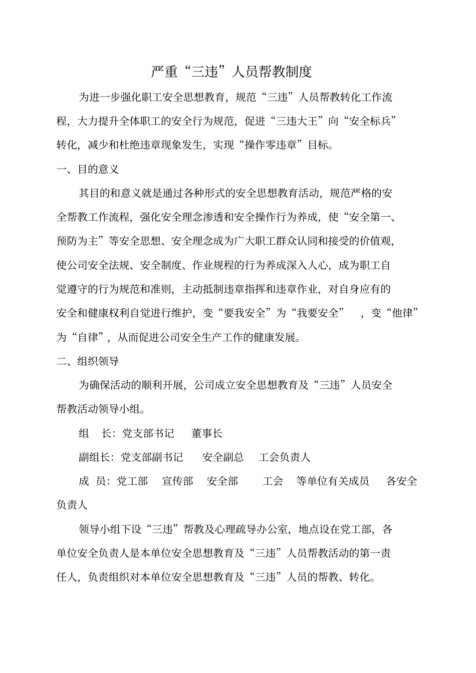 严重三违人员帮教制度_第1页