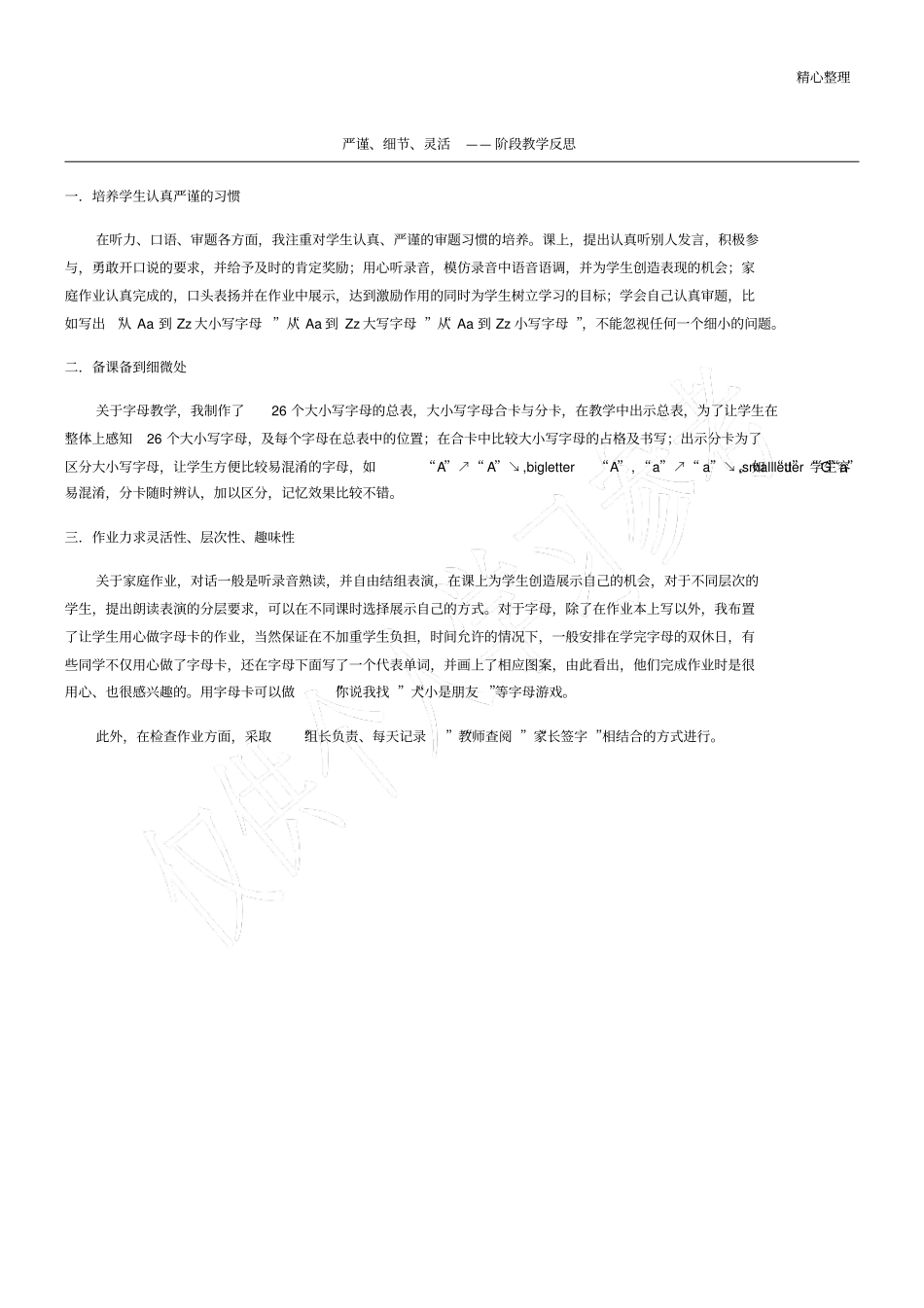 严谨、细节、灵活——阶段教学反思_第1页
