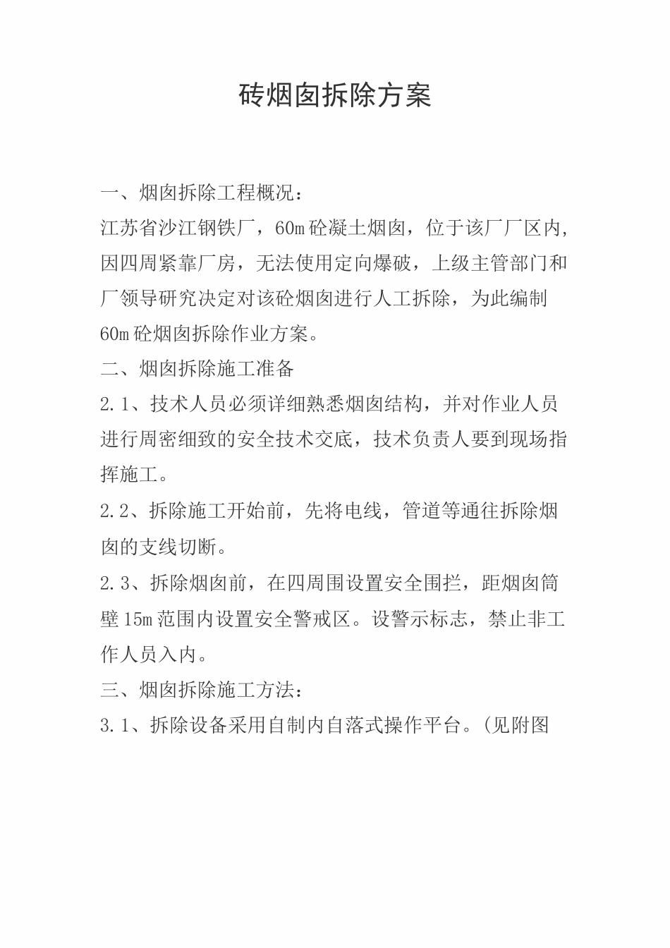 烟囱拆除方案(DOC)_第1页