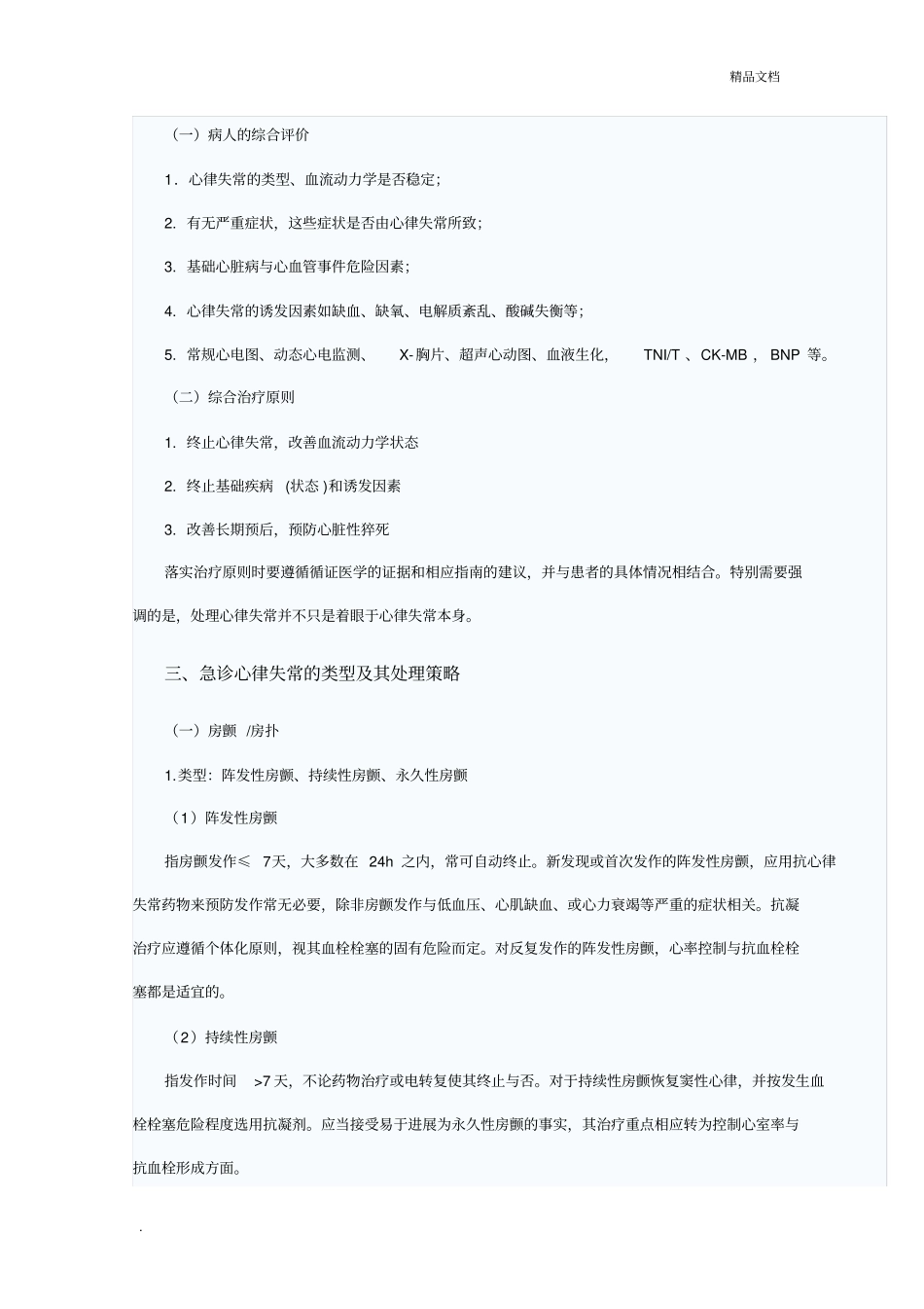 严重心律失常急诊治疗_第2页