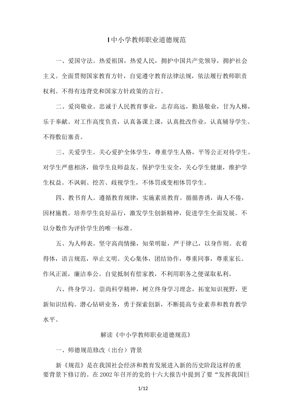 中小学教师职业道德规范_第1页