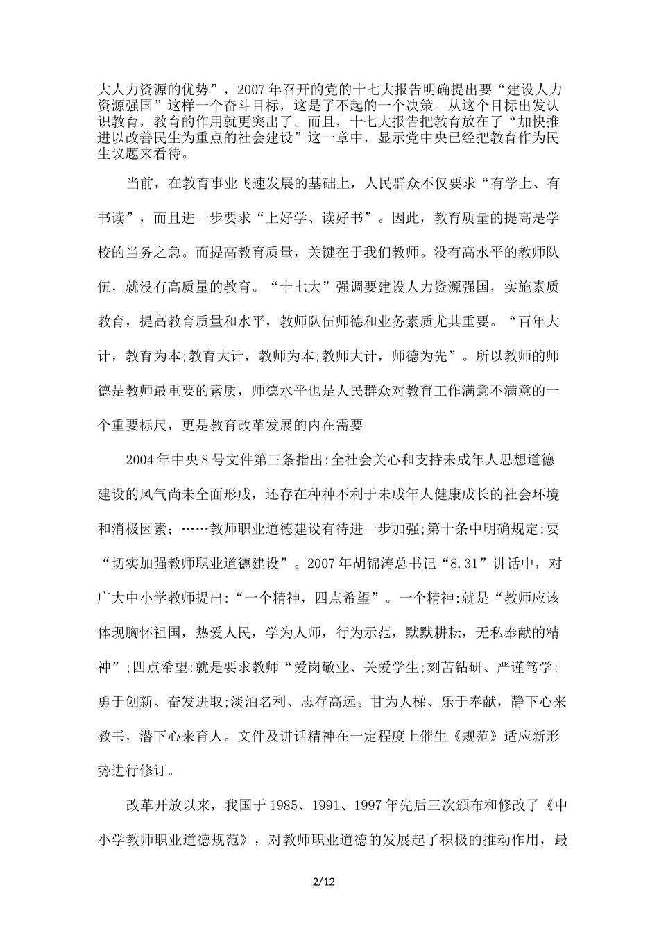 中小学教师职业道德规范_第2页