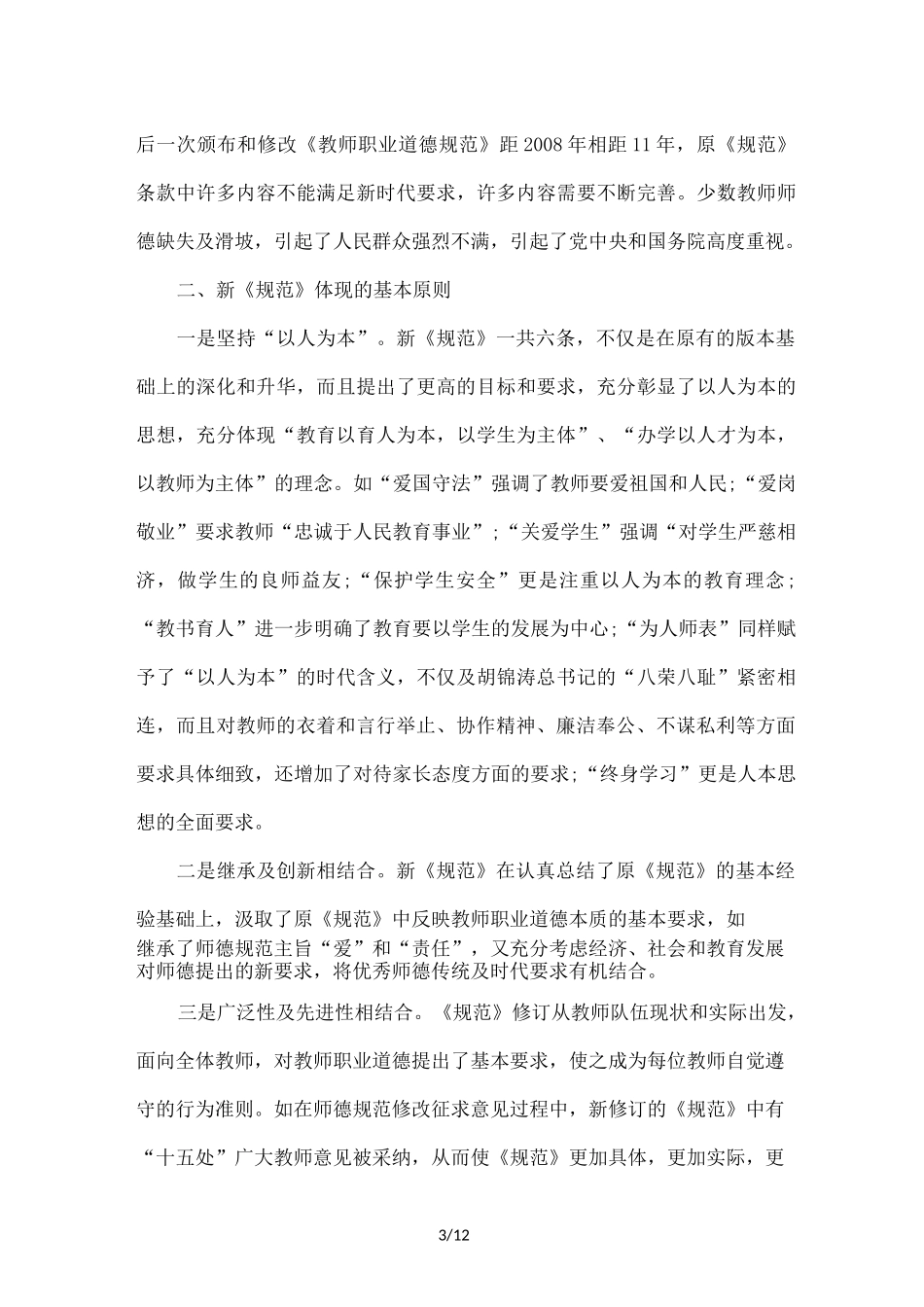 中小学教师职业道德规范_第3页