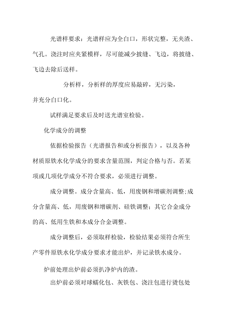 机械铸造熔炼作业指导书_第3页