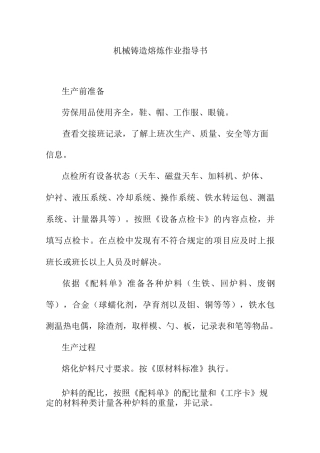 机械铸造熔炼作业指导书