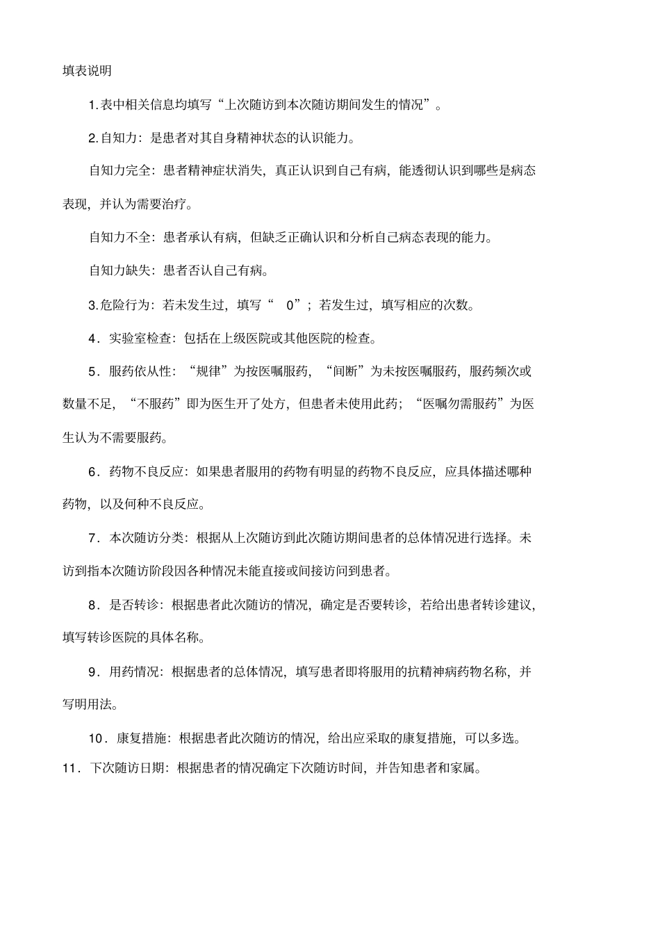 严重精神障碍患者随访服务记录表_第3页