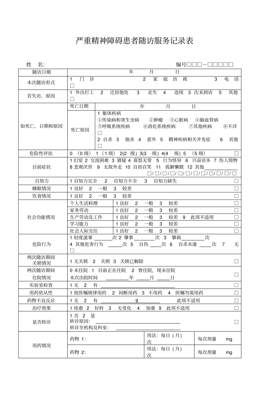 严重精神障碍患者随访服务记录表版_第1页
