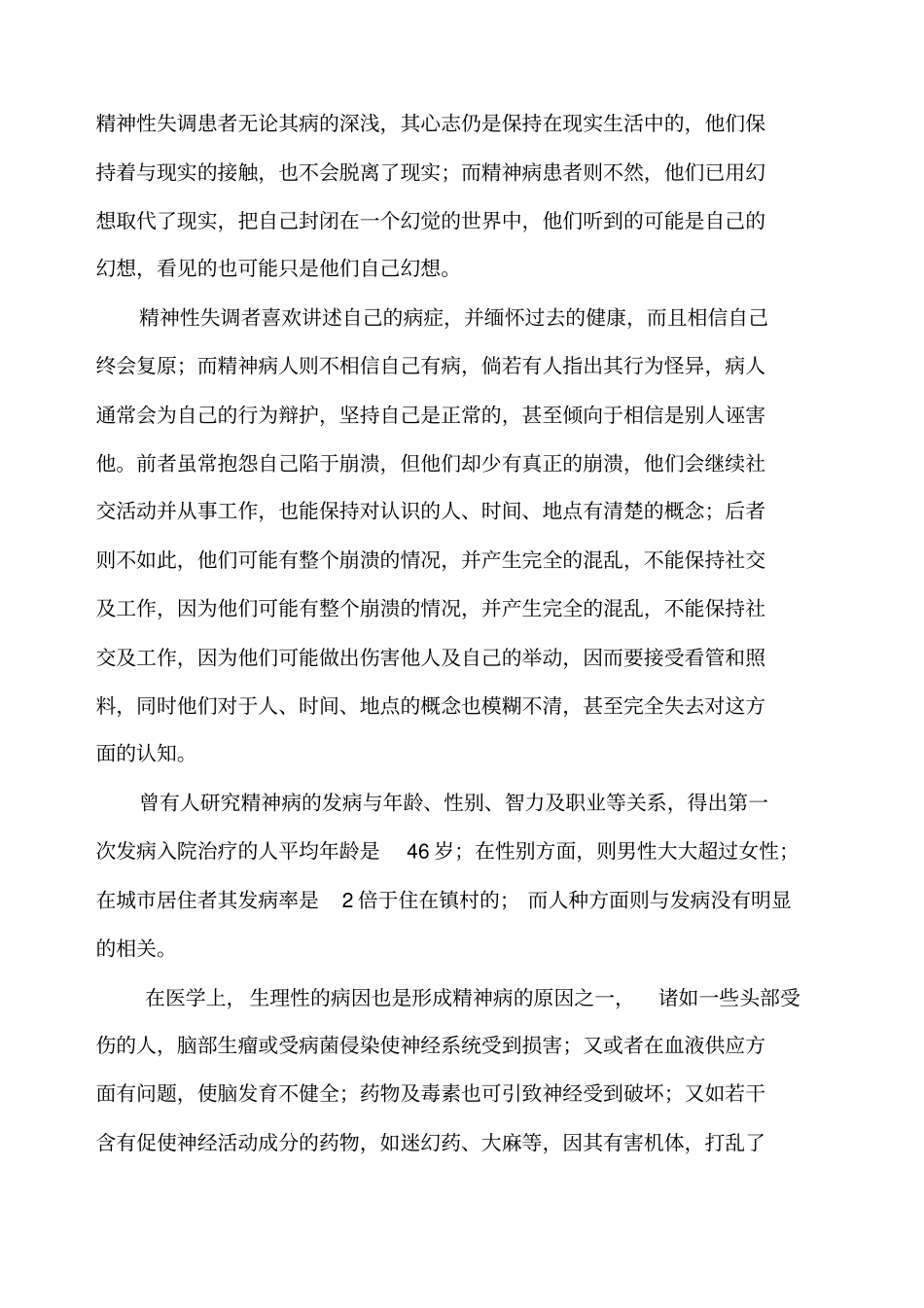 严重精神障碍管理服务培训讲座_第3页