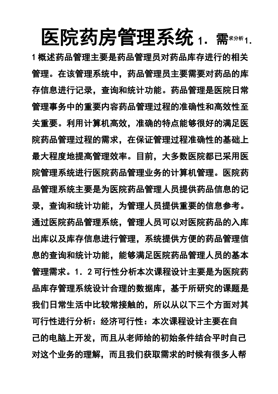 医院药房管理系统_第1页