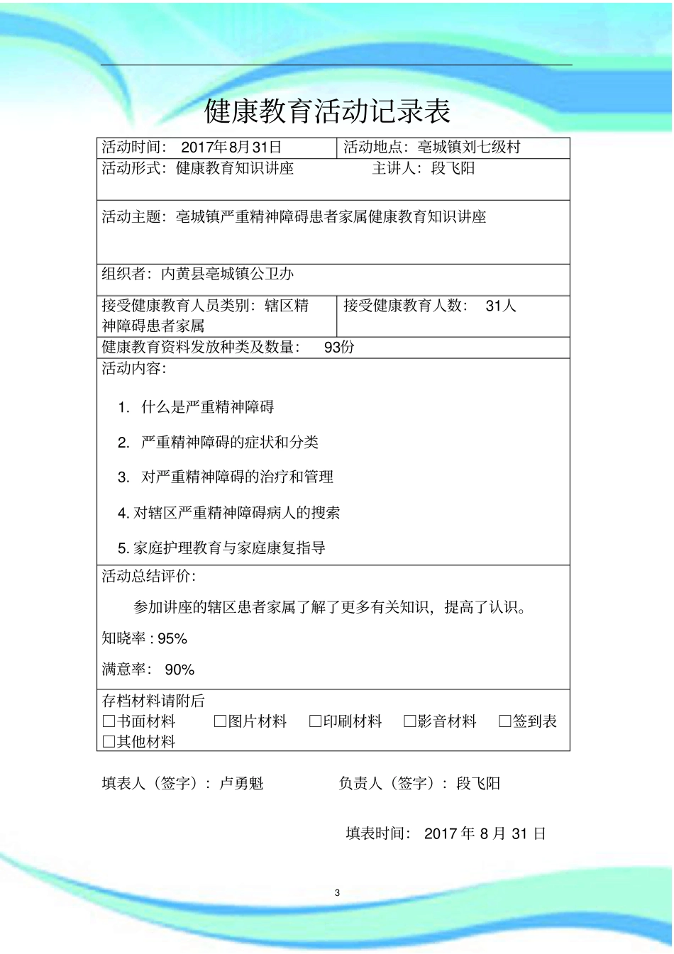 严重精神障碍管理制度服务培训、讲座_第3页