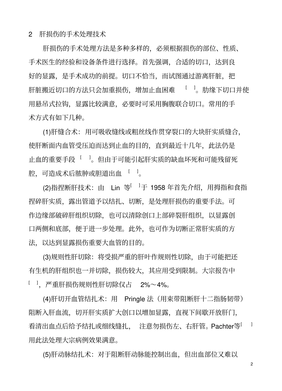 严重肝损伤手术处理探讨_第2页