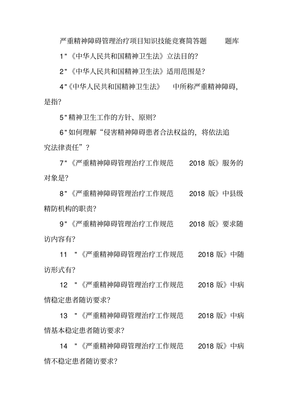 严重精神障碍管理治疗项目知识技能竞赛简答题题库_第1页
