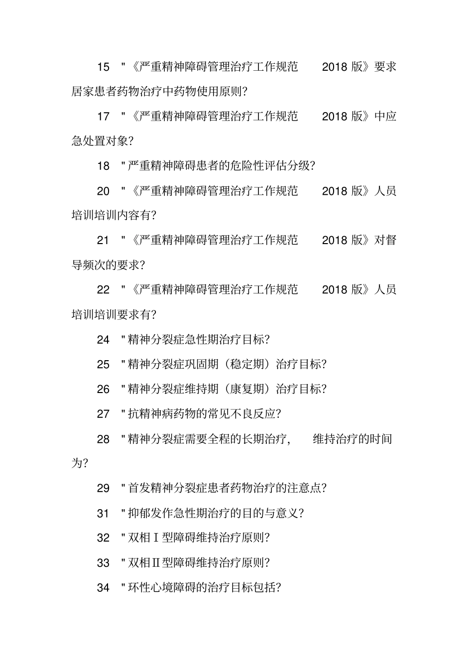 严重精神障碍管理治疗项目知识技能竞赛简答题题库_第2页