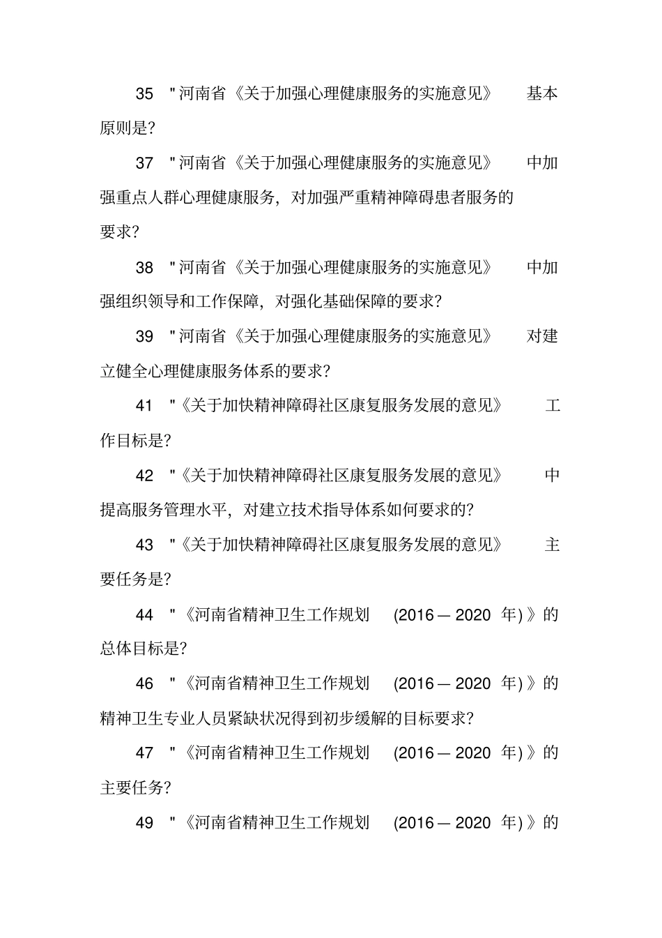 严重精神障碍管理治疗项目知识技能竞赛简答题题库_第3页