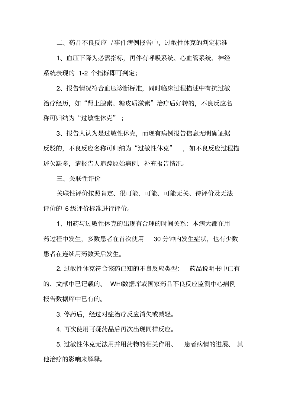 严重药品不良反应判定标准_第3页