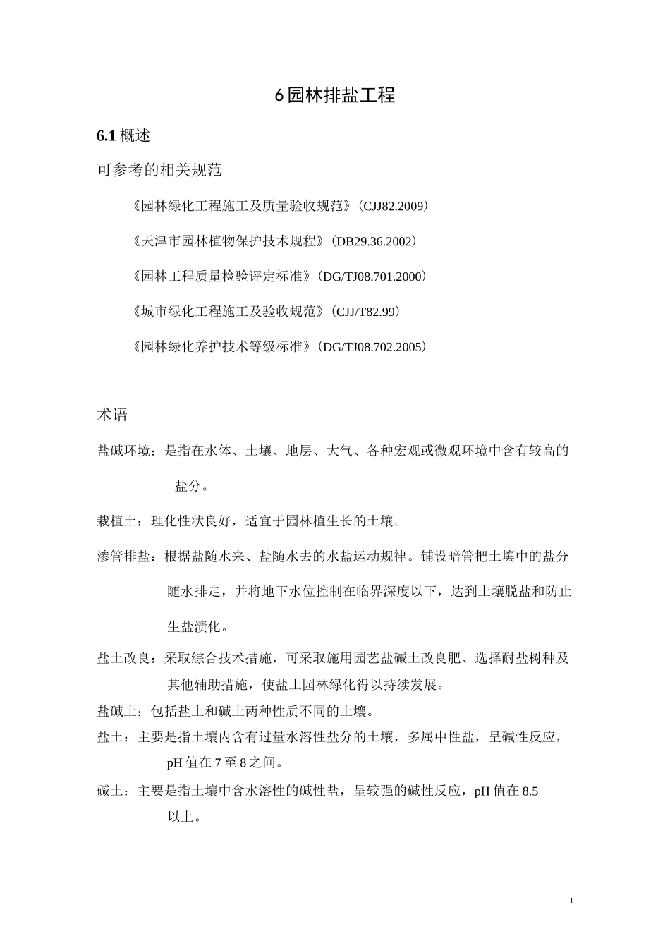 园林排盐工程_第2页