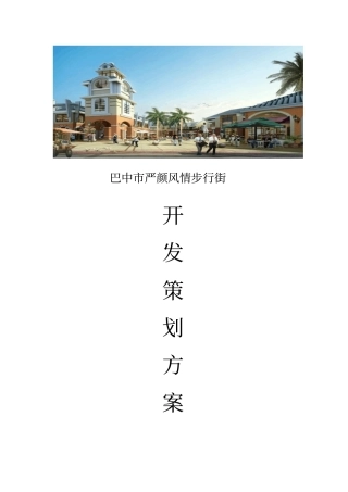 严颜风情步行街开发方案