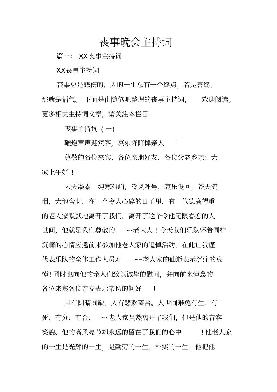 丧事晚会主持词_第1页