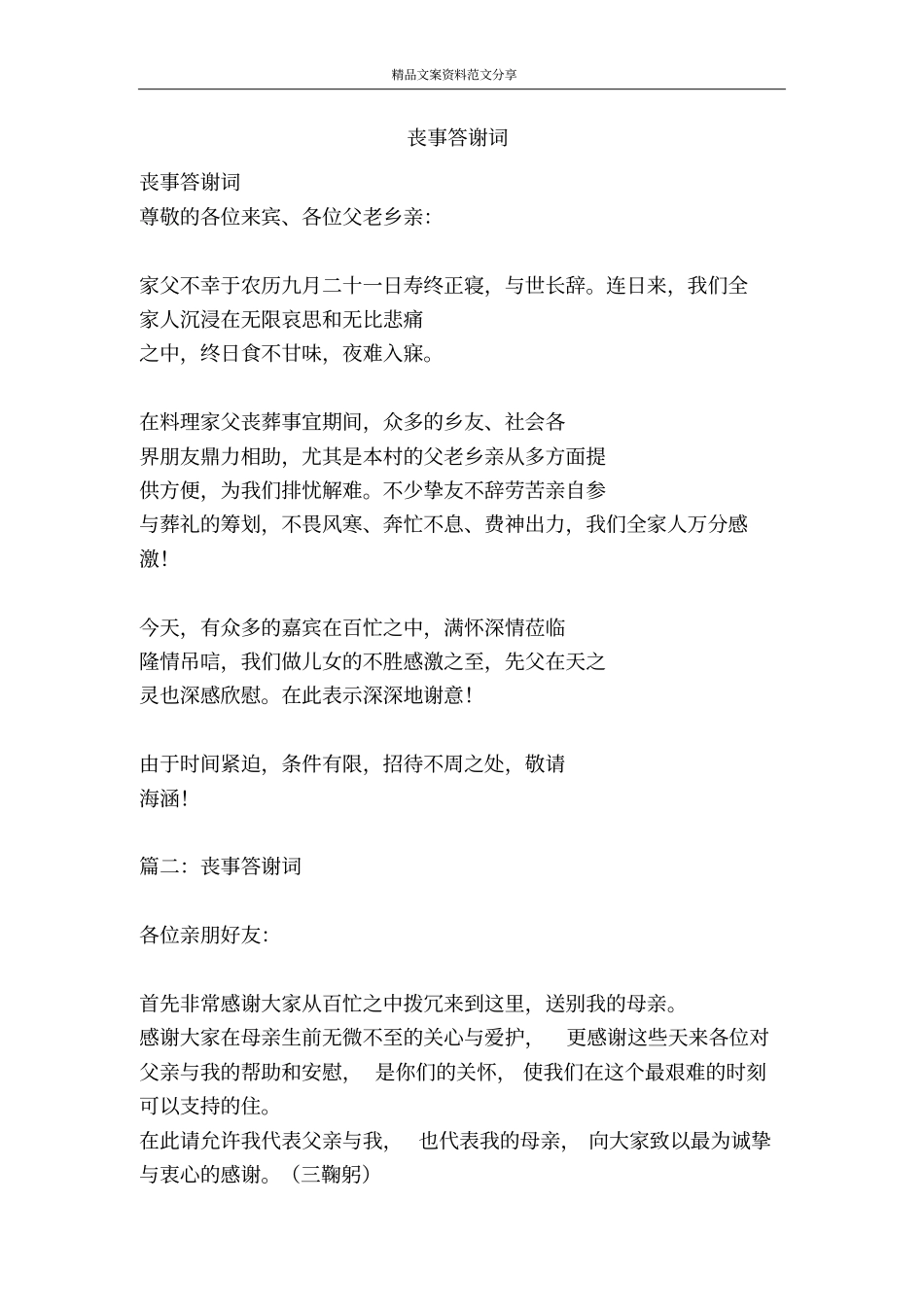 丧事答谢词-精品文案范文_第1页