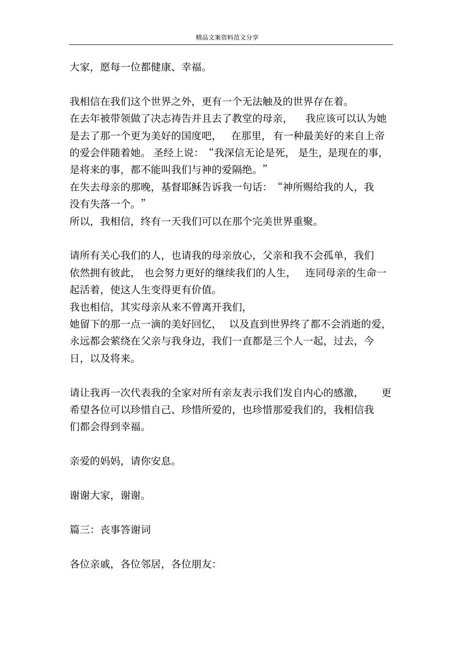 丧事答谢词-精品文案范文_第3页
