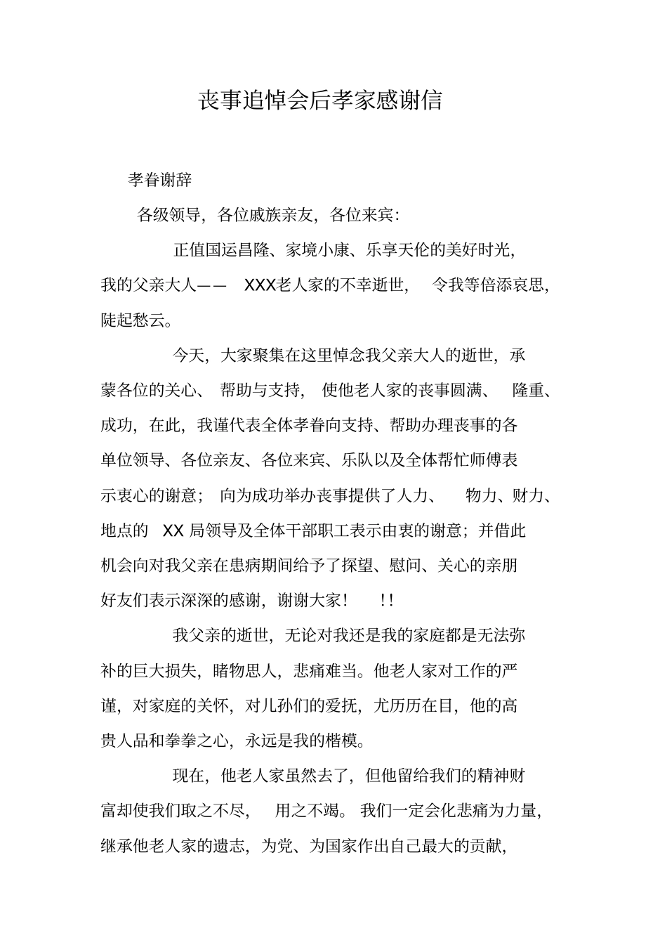 丧事追悼会后孝家感谢信_第1页