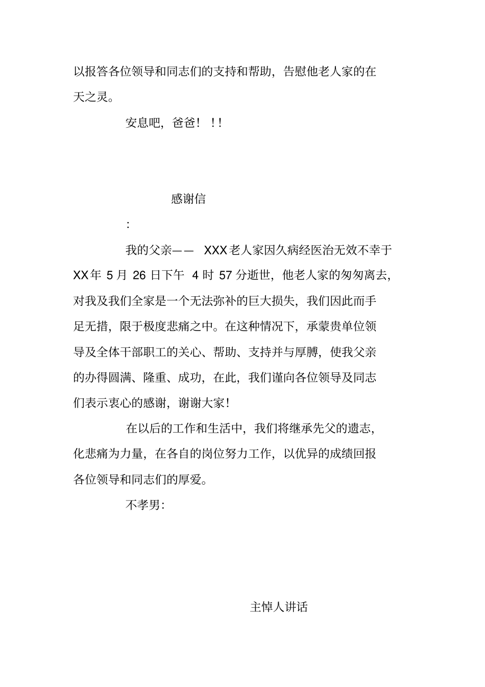 丧事追悼会后孝家感谢信_第2页