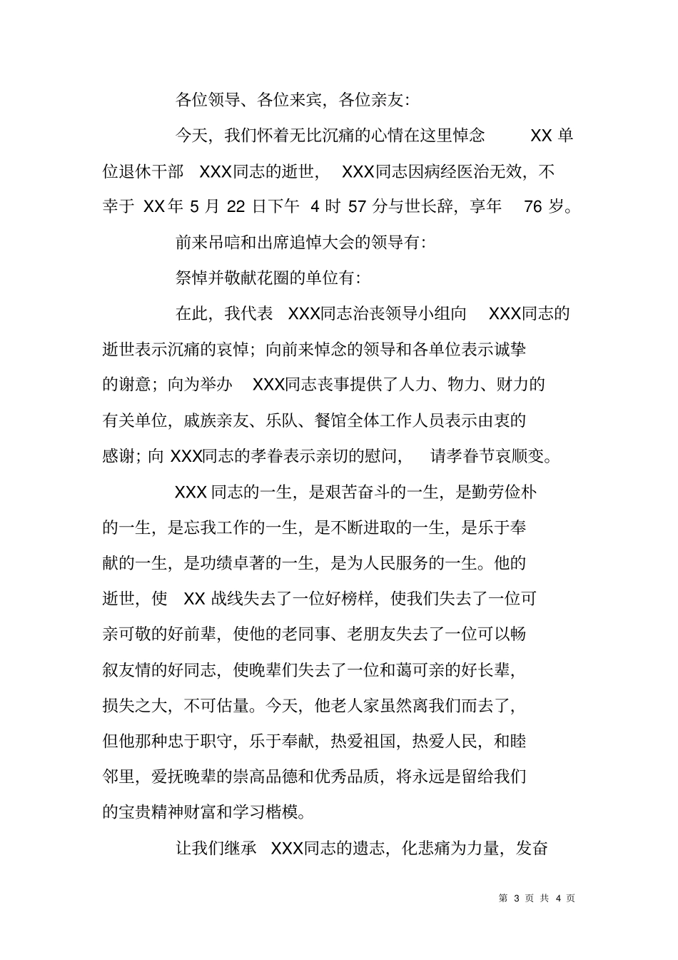 丧事追悼会后孝家感谢信_第3页