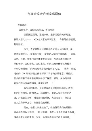 丧事追悼会后孝家感谢信