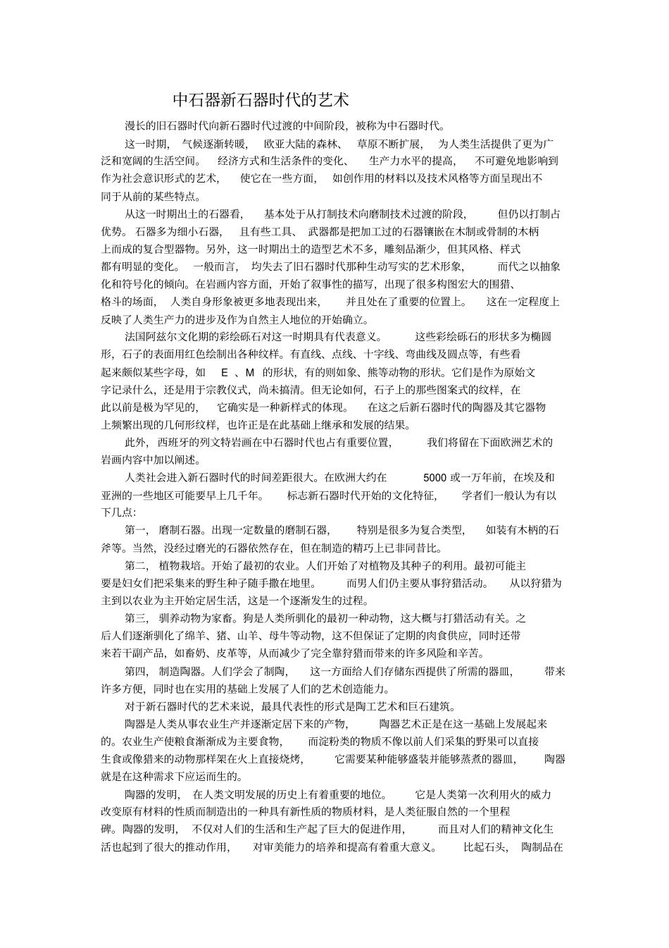 中、新石器时代的艺术_第1页