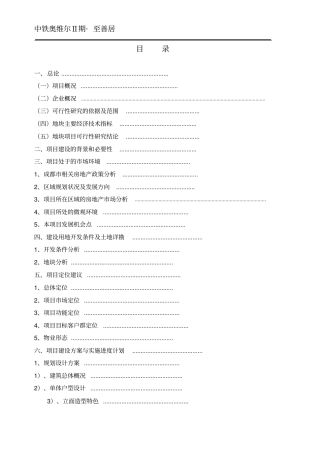 中1铁奥维尔至善居房地产项目可行性分析报告