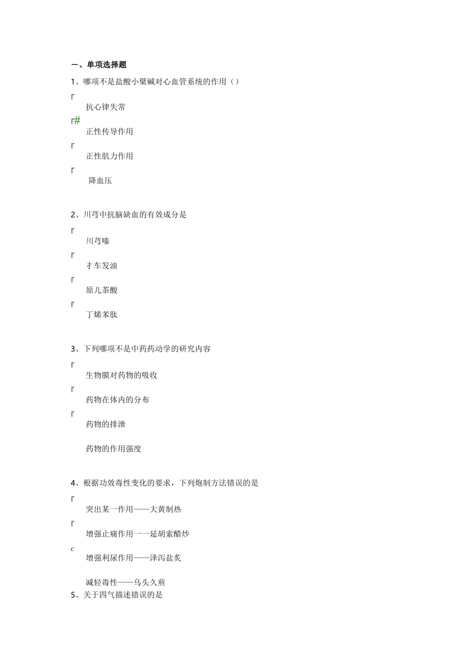 《中药药理学》习题及答案_第1页