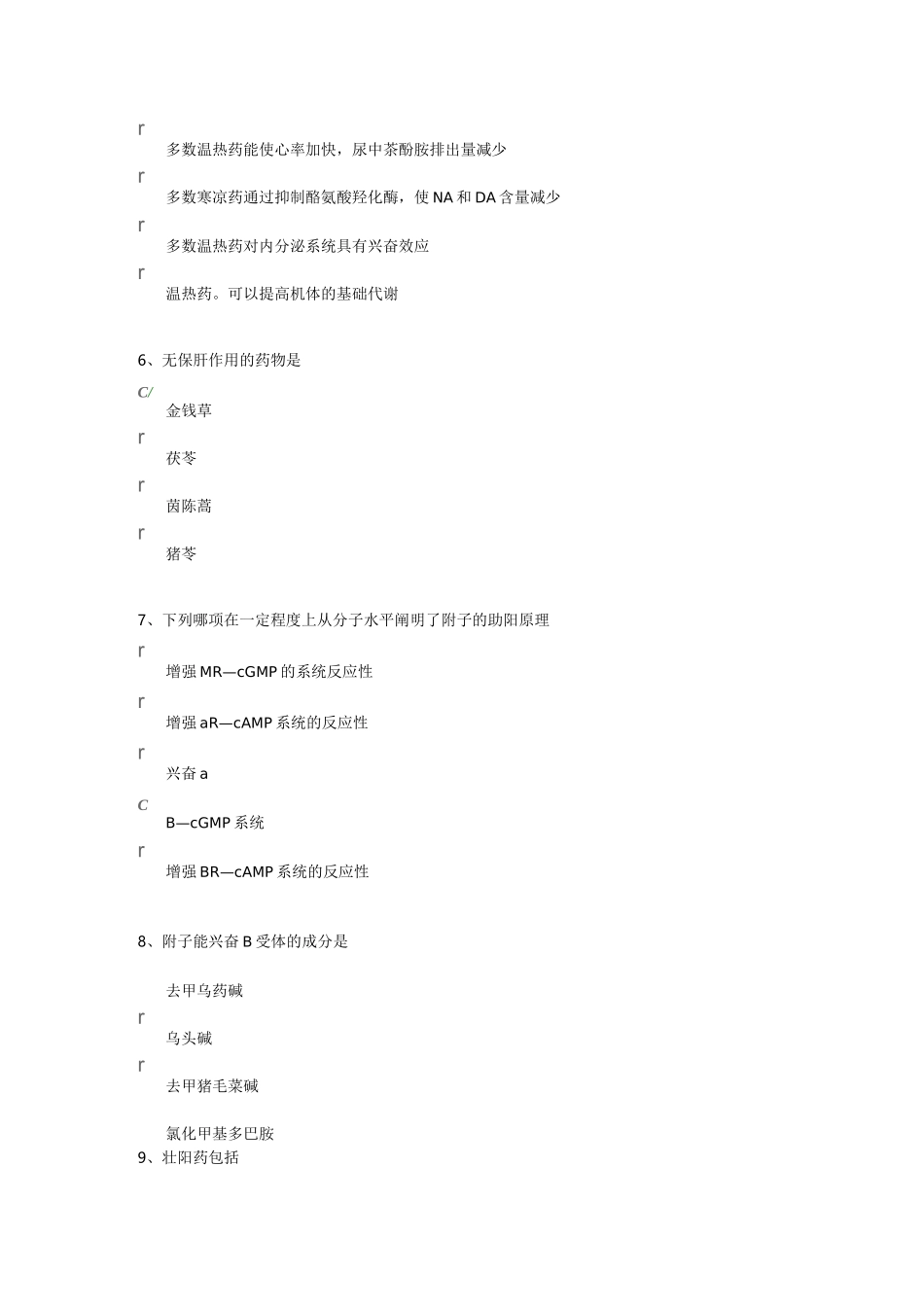 《中药药理学》习题及答案_第2页