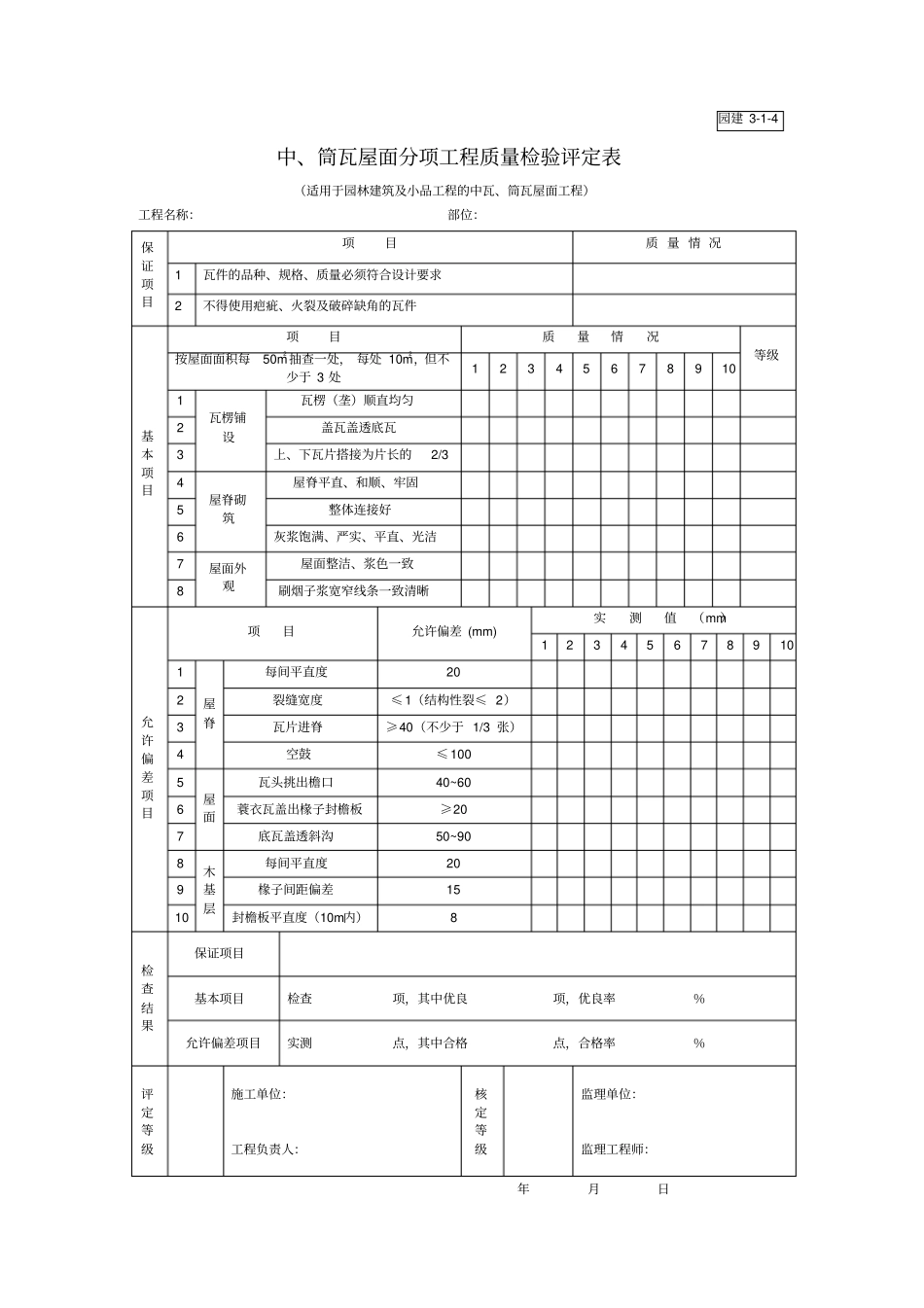 中、筒瓦屋面分项工程质量检验评定表_第1页