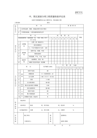 中、筒瓦屋面分项工程质量检验评定表